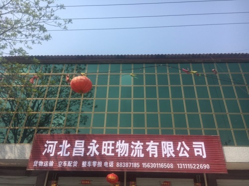 河北昌永旺物流有限公司