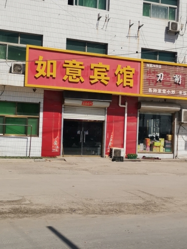 赵县如意宾馆