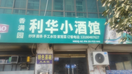 利华小酒馆
