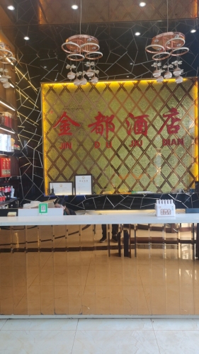 金都酒店(滨河街店)