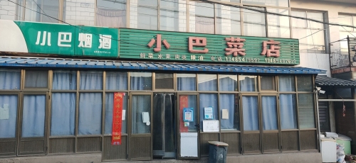 小巴菜店