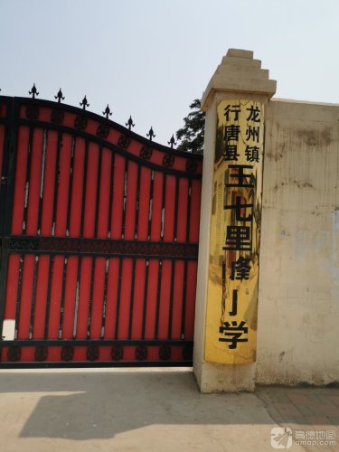 王七里峰小学