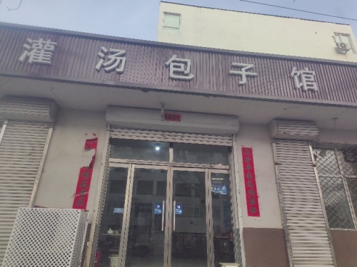 隆昌灌汤包子馆