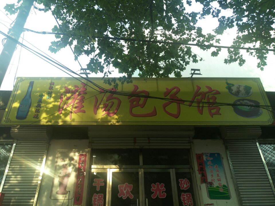 隆昌灌汤包子馆