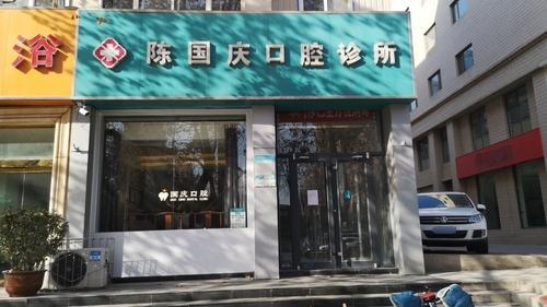 国庆口腔