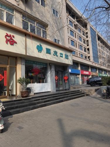 国庆口腔
