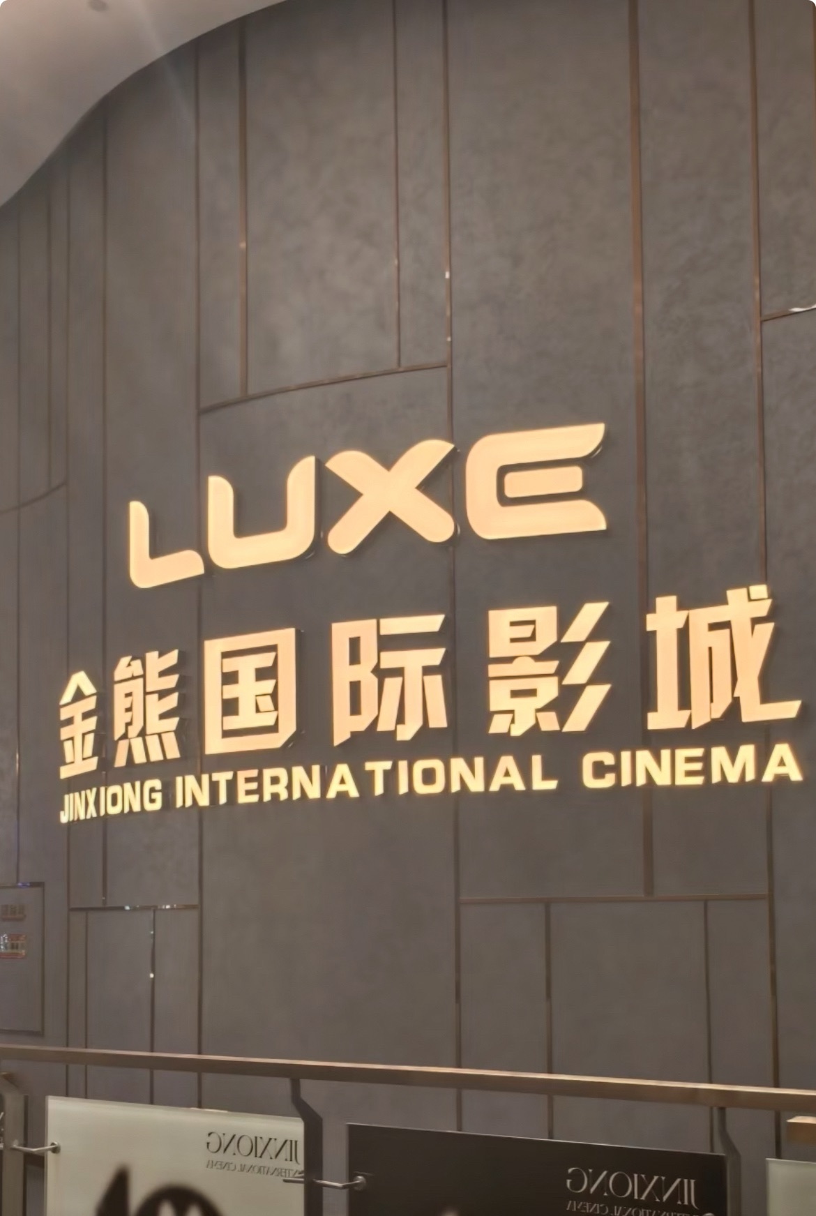 金熊国际影城(中储广场店)