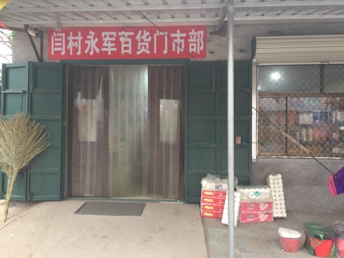 晋州市闫村永军百货门市部