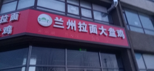 兰州拉面大盘鸡(主语城店)