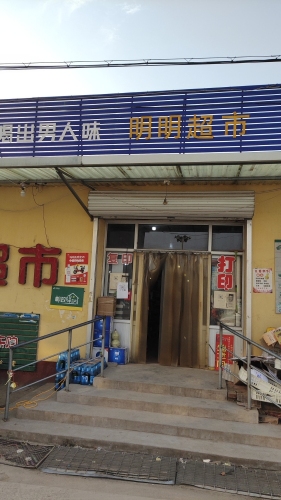 西城明明超市
