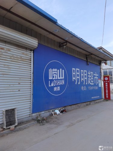西城明明超市