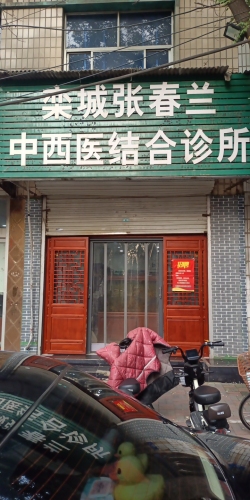 栾城张春兰中西医结合诊所