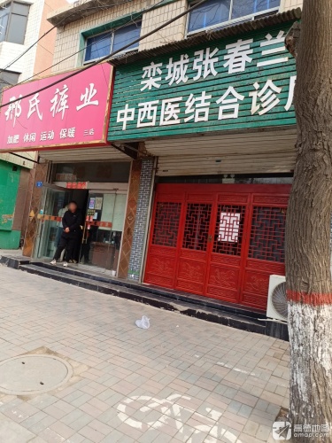 栾城张春兰中西医结合诊所