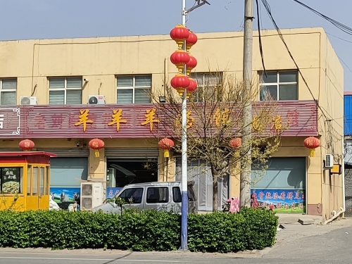 羊羊羊汤馆(总店)