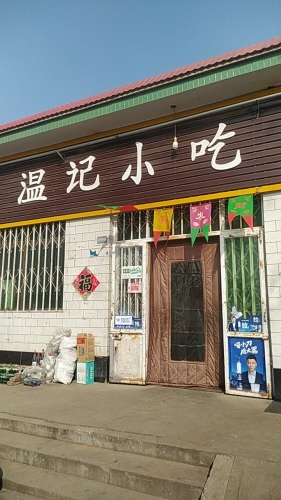 温记小吃牛肉板面