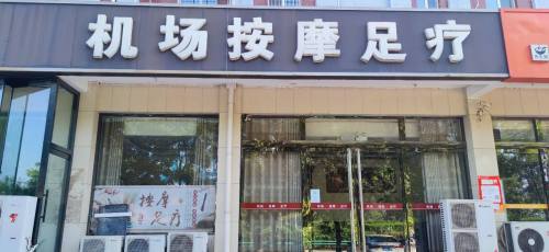 机场按摩足疗