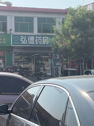 弘德药房(九康店)