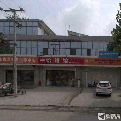 饸饹馆