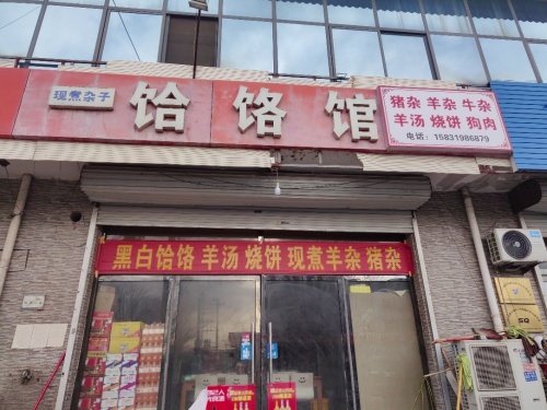 饸饹馆