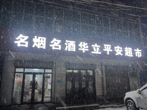 华立平安超市(青石线店)