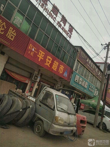 华立平安超市(青石线店)
