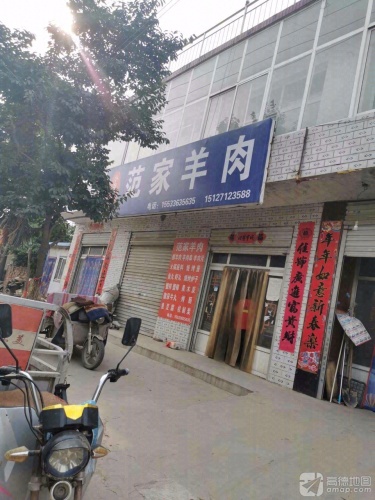范家羊肉