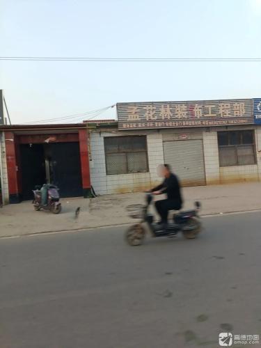 孟花林装饰工程部