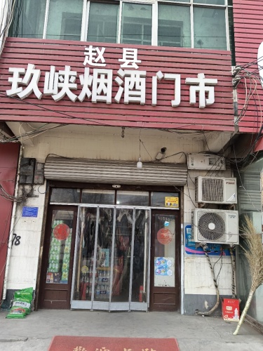 玖峡烟酒门市