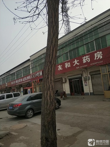 赵县友和大药房