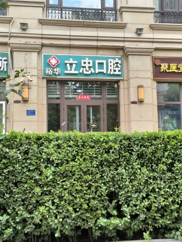 裕华立忠口腔