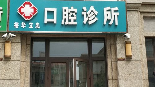 裕华立忠口腔