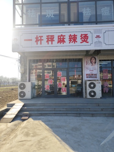 一杆秤麻辣烫(南佐店)