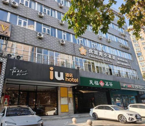 IU酒店(石家庄友谊北大街店)