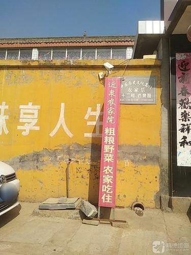 近泉农家院