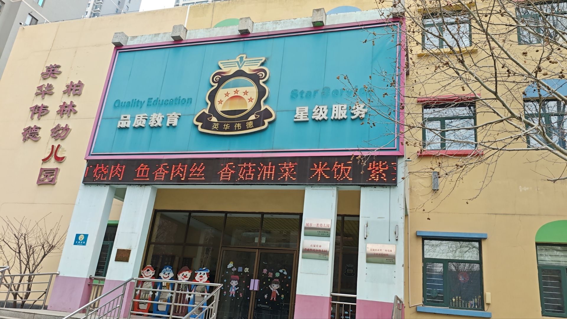 石家庄市新华区英华伟德柏林幼儿园