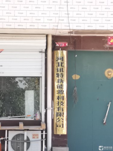 河北讯特新能源科技有限公司