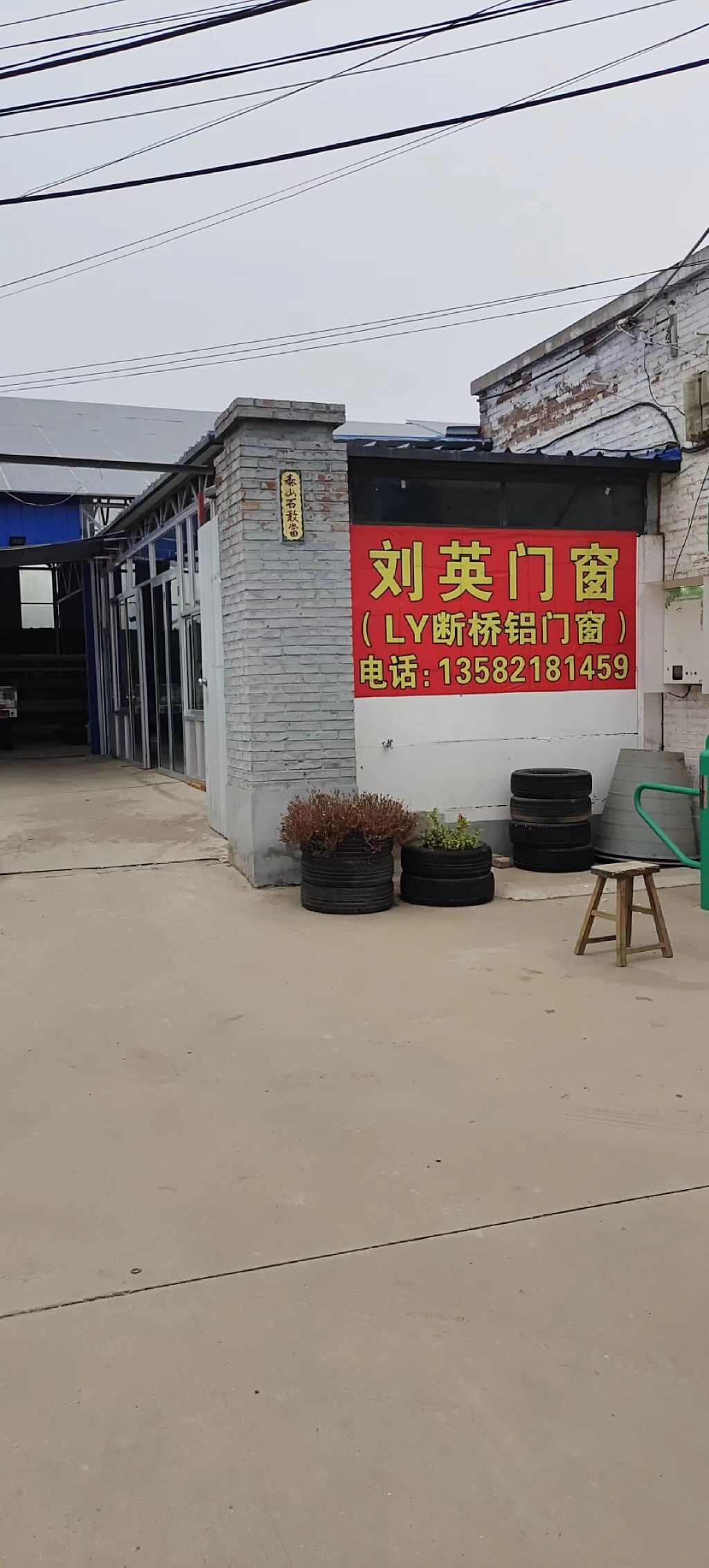 刘英门窗厂