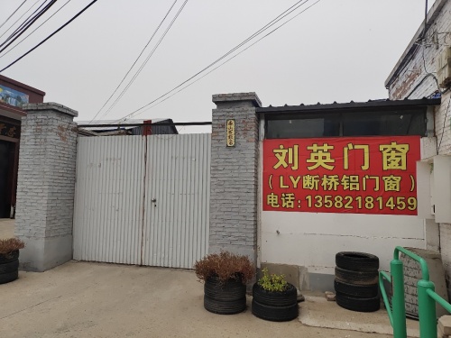 刘英门窗厂