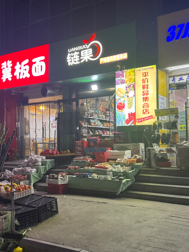 链果(社区店)