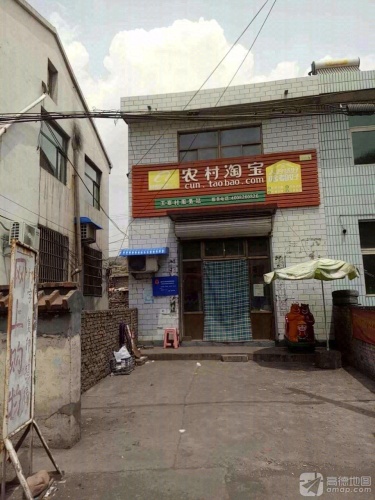 农村淘宝(滨榆线店)