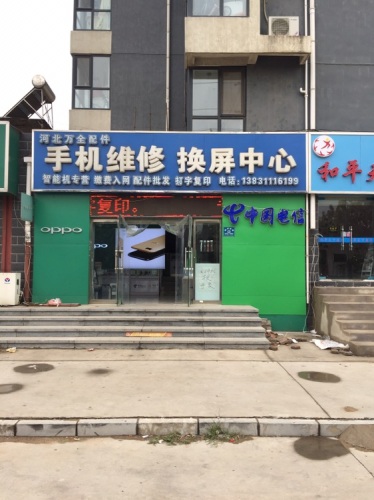 手机维修换屏中心(和合美家店)