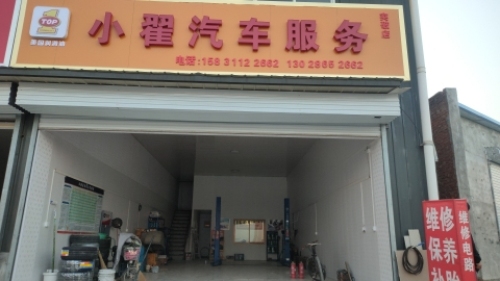 小翟汽车服务