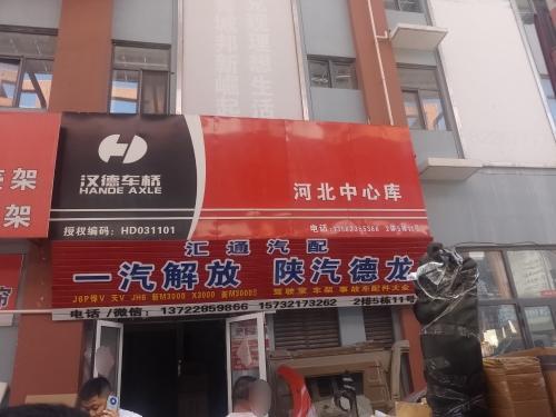 汉德车桥河北中心库