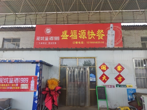 盛福源快餐