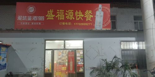 盛福源快餐