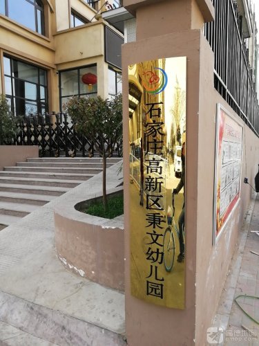 石家庄高新区秉文幼儿园