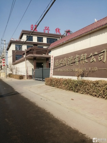 旺兴线缆有限公司