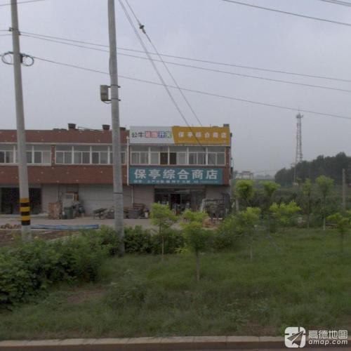保亭综合商店