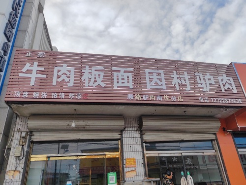 牛肉板面因村驴肉