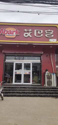 艾巴客(南佐店)